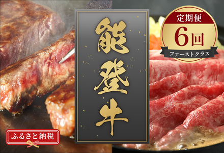 [和牛セレブ][復興支援]能登牛 定期便「ファーストクラス」全6回 牛肉 最高級 黒毛和牛 和牛 肉汁