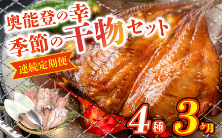 [3ヶ月連続お届け]季節の干物おまかせ4種セット|ひもの セット 冷凍