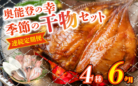 【6ヶ月連続お届け】季節の干物おまかせ4種セット｜ひもの セット 冷凍