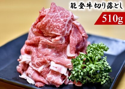 能登のブランド牛をご自宅で! 能登牛切り落とし 510g