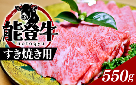 能登牛(すき焼き用)550g| 冷凍便 肉 牛肉 奥能登 能登半島 国産 すき焼 すきやき ブランド牛 和牛 黒毛和種 黒毛和牛 送料無料