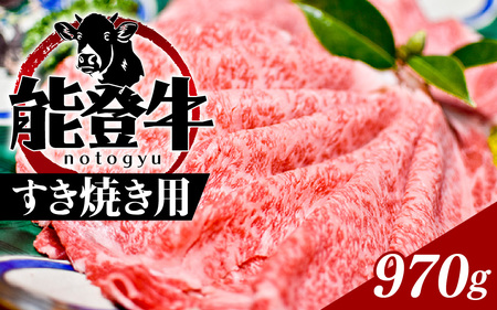 能登牛(すき焼き用)970g | 冷凍便 肉 牛肉 奥能登 能登半島 国産 すき焼 すきやき ブランド牛 和牛 黒毛和種 黒毛和牛 送料無料