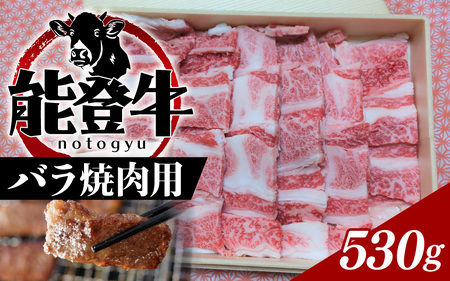能登牛バラ焼肉用 530g | 奥能登 能登半島 牛肉