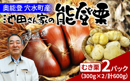 [先行予約]池田栗園の能登栗(むき栗)600g(300g × 2パック)[2025年9月下旬以降順次発送]/ 能登半島 奥能登 くり マロン 和栗 焼き栗 栗ごはん 焼き栗 国産 果物 秋 スイーツ 甘露煮 皮むき