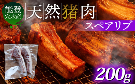 能登 穴水産 天然猪肉スペアリブ 200g / いのしし イノシシ 狩猟 天然 自然 国産 能登半島 奥能登 のと 里山 肉 お肉