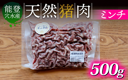 奥能登穴水町産 天然 猪肉 ミンチ 500g / いのしし イノシシ 狩猟 天然 自然 国産 能登半島 奥能登 のと 里山 肉 お肉