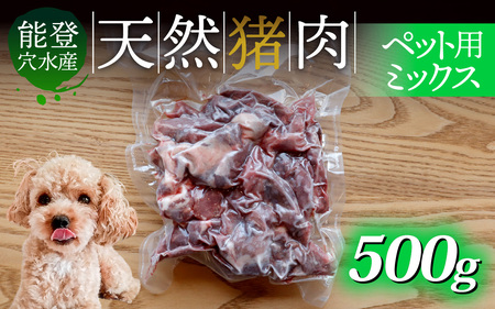 奥能登穴水町産 天然猪肉 ペット用ミックス 500g / いのしし イノシシ 狩猟 天然 自然 国産 能登半島 奥能登 のと 里山 肉 お肉 餌 エサ