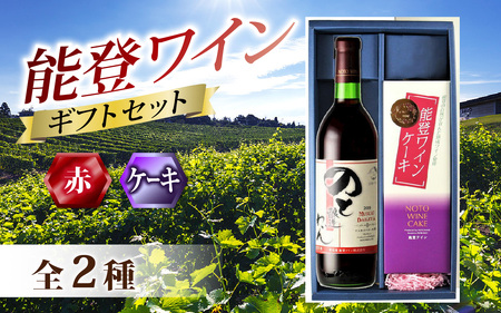 [先行予約]能登ワイン 年末ギフトセット[2025年12月以降順次発送] / お歳暮 贈答用 能登半島 奥能登 ワイン ロゼ 白 お菓子 洋菓子 ケーキ のし 熨斗対応 送料無料
