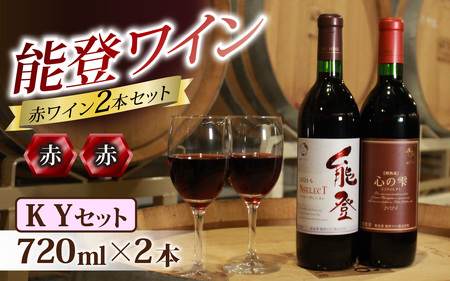 能登ワイン 赤ワイン 2本セット[KYセット]/ 奥能登 能登半島 ワイン わいん 赤 ぶどう ブドウ 葡萄 熟成 牡蠣 かき カキ 能登 テロワール 畑 送料無料