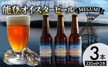 能登オイスタービール MEGUMI 330ml × 3本| クラフトビール お酒 ビール アルコール 地ビール 宅飲み 酒 飲料 BBQ バーべキュー 晩酌