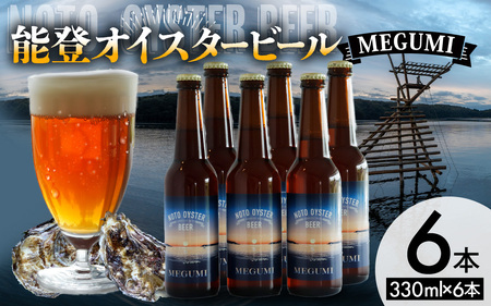 \oICX^[r[ MEGUMI 330ml × 6{| Ntgr[