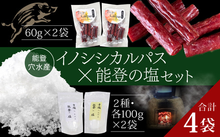 奥能登 穴水産 イノシシカルパスと能登の塩セット | 奥能登 能登半島 石川県 カルパス ふるさと 猪 いのしし ジビエ 猪肉 お肉 塩 小袋 おやつ おつまみ 送料無料