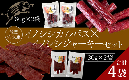 奥能登 穴水産 イノシシカルパス・ジャーキーセット|奥能登 能登半島 石川県 カルパス ジャーキー ふるさと 猪 いのしし ジビエ 肉 猪肉 お肉 おやつ おつまみ 詰め合わせ