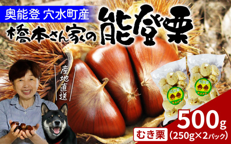 橋本栗園の能登栗(むき栗) 250g × 2パック 計500g / 栗 マロン 和栗