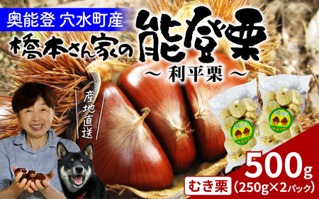 橋本栗園の能登栗〜利平栗〜(むき栗) 250g × 2パック 計500g / 栗 マロン 和栗