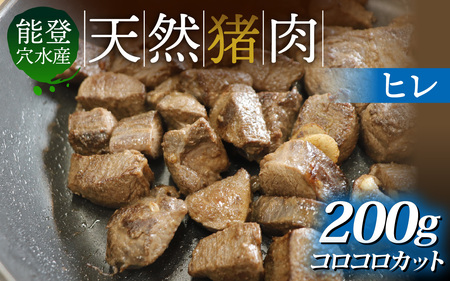 能登 穴水産 天然猪肉 ヒレ コロコロカット 約200g | いのしし 肉 天然