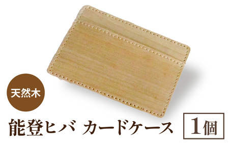 天然木 能登ヒバ カードケース(1個) | 名刺入れ カードホルダー パスケース