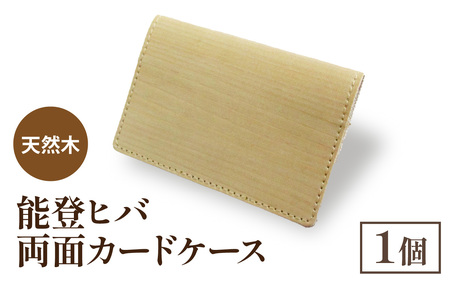 天然木 能登ヒバ 両面カードケース(1個) |名刺入れ カードホルダー