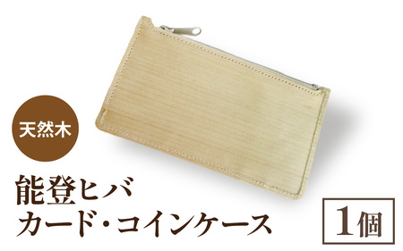 天然木 能登ヒバ カード・コインケース(1個) | 名刺入れ 財布 コインケース