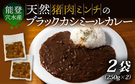 [能登・穴水産]天然猪肉ミンチのブラックカシミールカレー 2袋セット(計500g)| ジビエ 猪肉 レトルト
