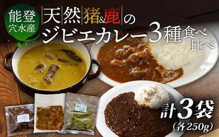 [能登・穴水産]天然ジビエカレー 3種食べ比べセット 計3袋(各250g 計750g)| ジビエ 猪肉 レトルト