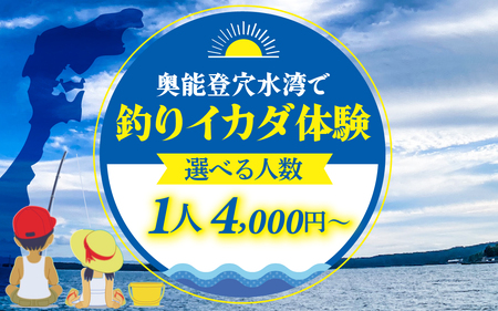 穴水でのんびり釣りしませんか?釣りイカダ体験(1名様分)| 奥能登 能登半島 穴水町 体験 穴水湾 釣り 旅行 アクティビティ ファミリー 釣り体験 観光