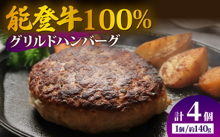 [先行予約][能登牛100%]グリルドハンバーグ 約140g×4個(計約560g)[2026年1月以降順次発送]| 牛肉 ハンバーグ