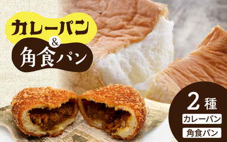 カレーパン&角食パン 2種セット | 奥能登 ベーカリー