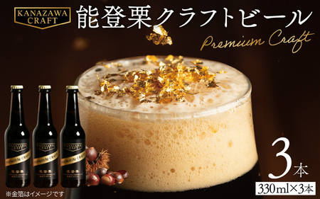 能登栗クラフトビール 330ml × 3本 | ビール お酒