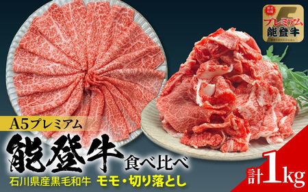 石川県産 能登牛 食べ比べセット 計1kg(モモ・切り落とし)| 牛肉 ブランド牛