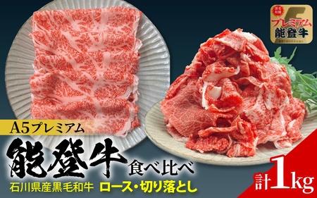 石川県産 能登牛 食べ比べセット 計1kg(ロース・切り落とし)| 牛肉 ブランド牛