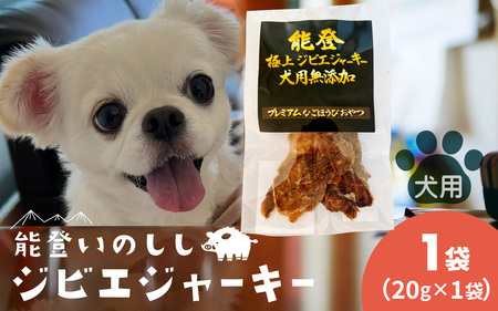 能登 いのしし ジビエジャーキー 20g × 1袋 (ペット用)| ジャーキー ジビエ