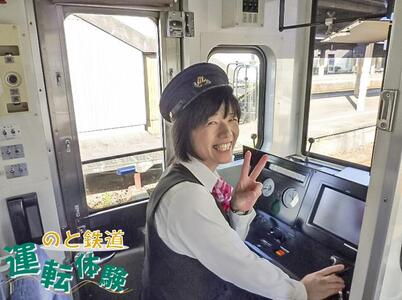 憧れの運転手になれる! のと鉄道運転体験