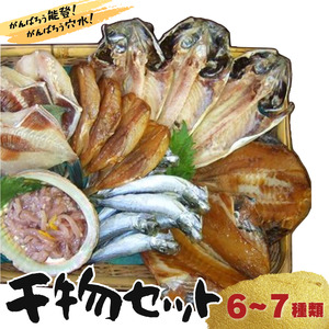 季節の魚を干物に！ギフトにもどうぞ 季節の干物セットB