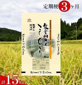 環境に配慮した特別栽培米を定期便で [定期便]能登棚田米こしひかり 5kg×3ヶ月