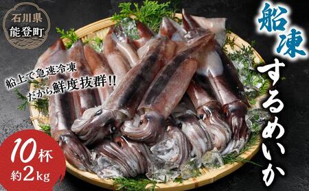 [復興支援]船凍するめいか 約2kg