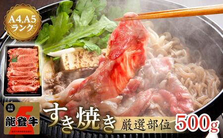 [復興支援]A4・A5能登牛すき焼きしゃぶしゃぶ用厳選部位 500g