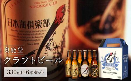 [ギフト]奥能登ビール日本海倶楽部330ml瓶6本セット