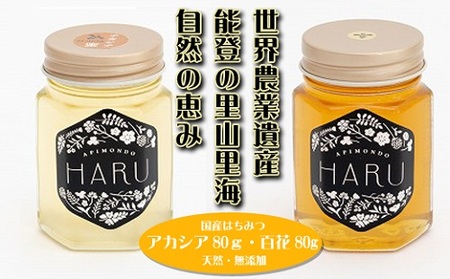 [復興支援]国産はちみつ 「HARU」 天然無添加 アカシア80gと百花80gセット