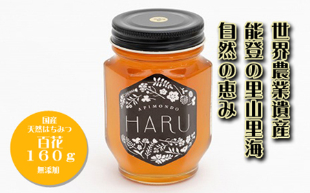 [復興支援]国産はちみつ 「HARU」 天然無添加 百花 160g