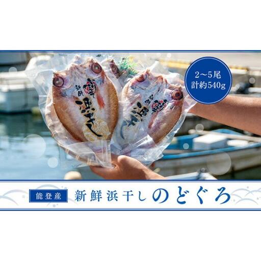 [復興支援] 能登産 新鮮浜干しのどぐろ