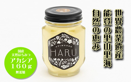 [復興支援]国産はちみつ 「HARU」 天然無添加 アカシア 160g