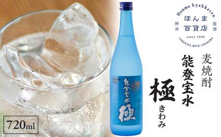 [復興支援]奥能登本格麦焼酎 能登宝水 極 きわみ 720ML
