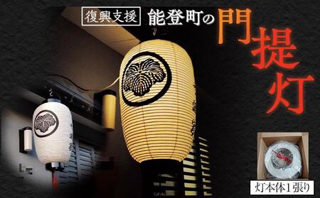[復興支援]能登町の門提灯