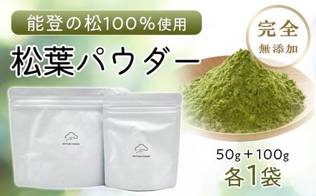 [復興支援][能登産]松葉パウダー100g+50g