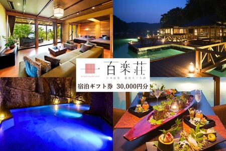 [復興支援]能登九十九湾百楽荘 宿泊ギフト券(30,000円分)