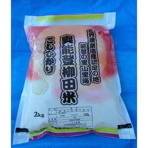 【復興支援】【令和7年度産】奥能登能登柳田米こしひかり 2kg