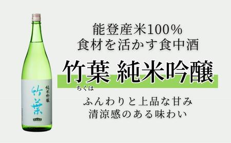 [復興支援]竹葉 純米吟醸 1800ml