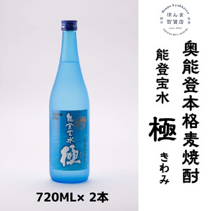 【復興支援】奥能登本格麦焼酎 能登宝水 極 きわみ 720ML ×2本（化粧箱入）