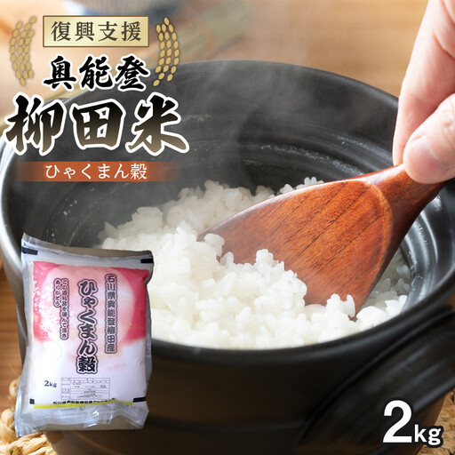 [復興支援][令和7年産]石川県奥能登柳田産ひゃくまん穀2Kg